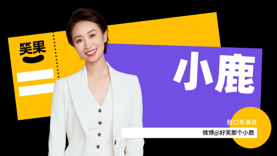 【今日18:00开票】《女儿红》小鹿小我脱口秀专场@无锡