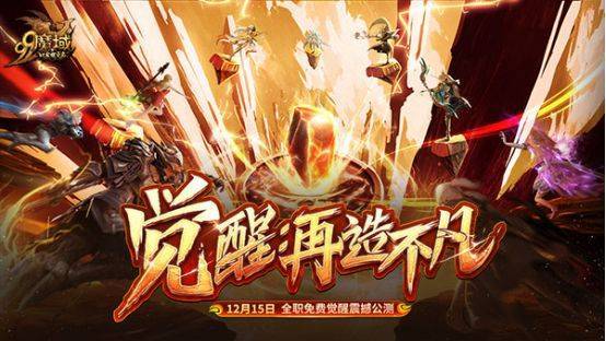 网龙《魔域》年度资料片“觉醒：再造不凡” 唤醒九大职业全新魅力