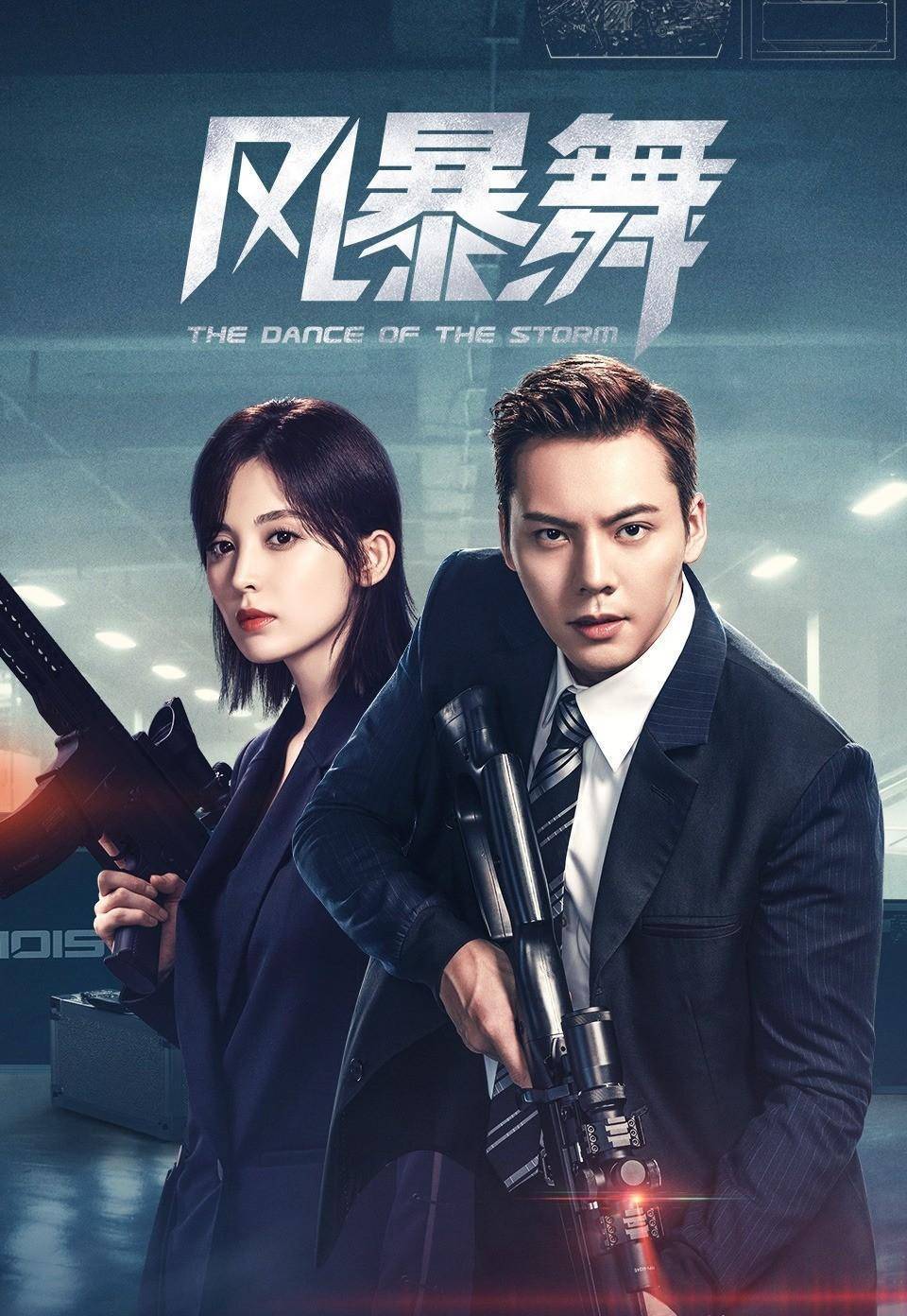 7)与《风暴舞》(陈伟霆,古力娜扎领衔主演,豆瓣评分3.