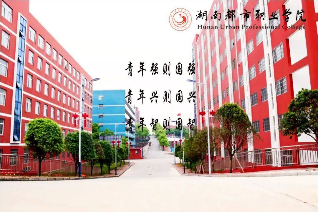 湖南都市职业学院2023单招简介【考生参考】