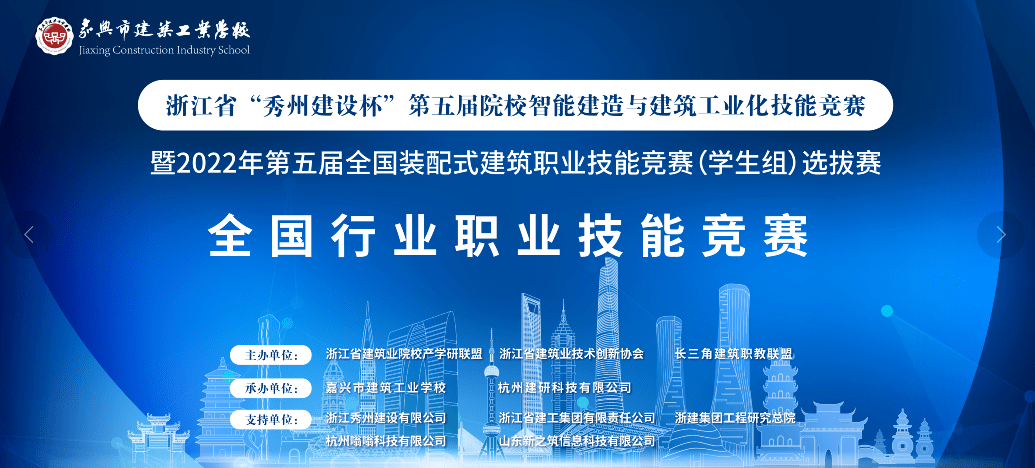 嘉兴建校承办省第五届院校智能建造与建筑工业化技能竞赛_大赛_浙江省_发展
