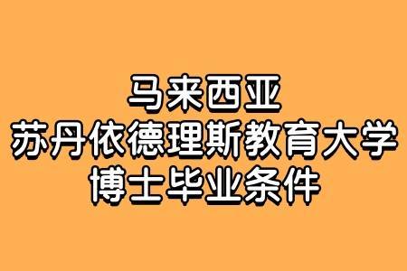 马来西亚苏丹依德理斯教育大学博士毕业条件