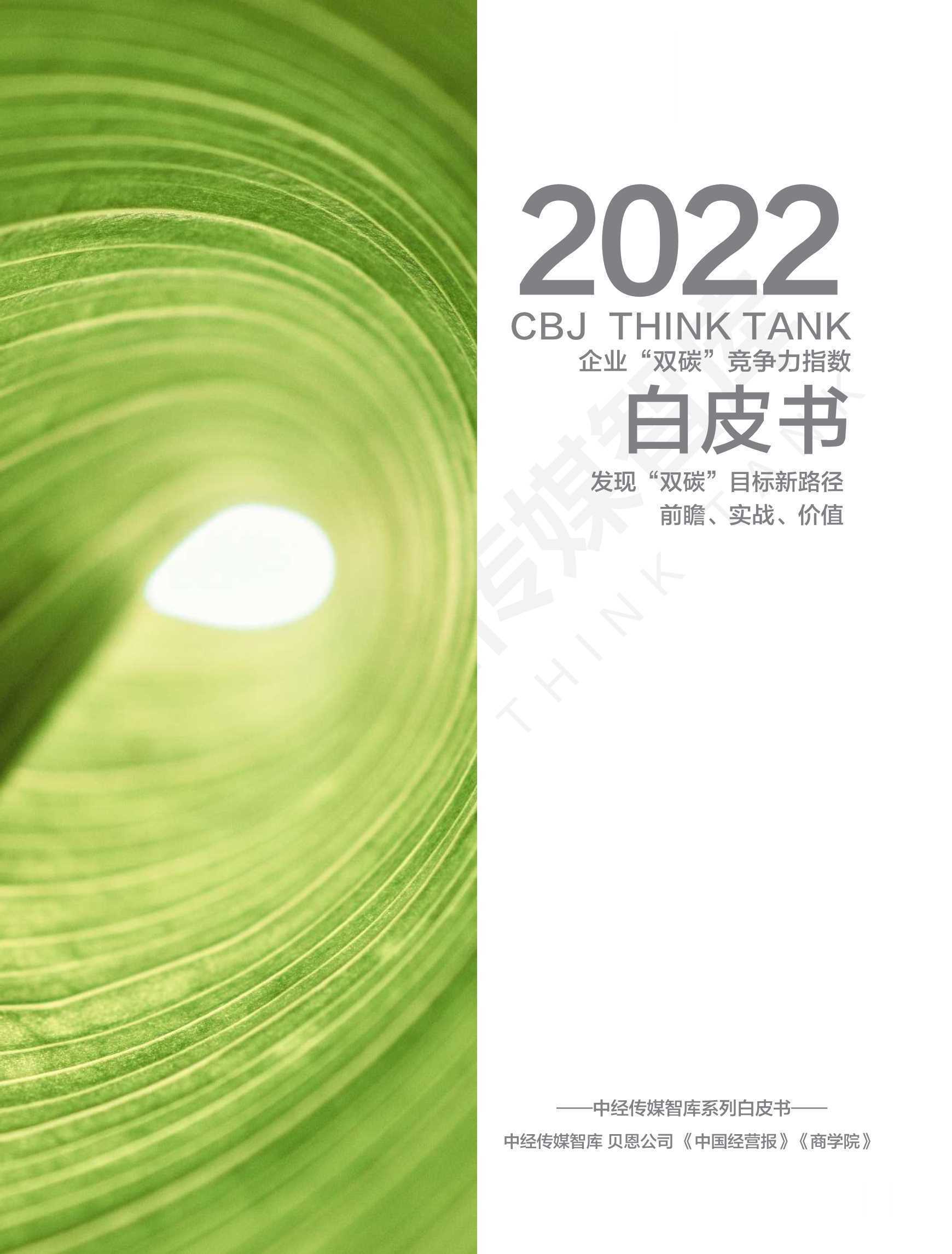 2022企业“双碳”竞争力指数白皮书