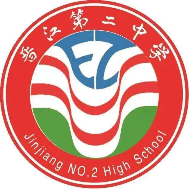 晋江市第二中学图片