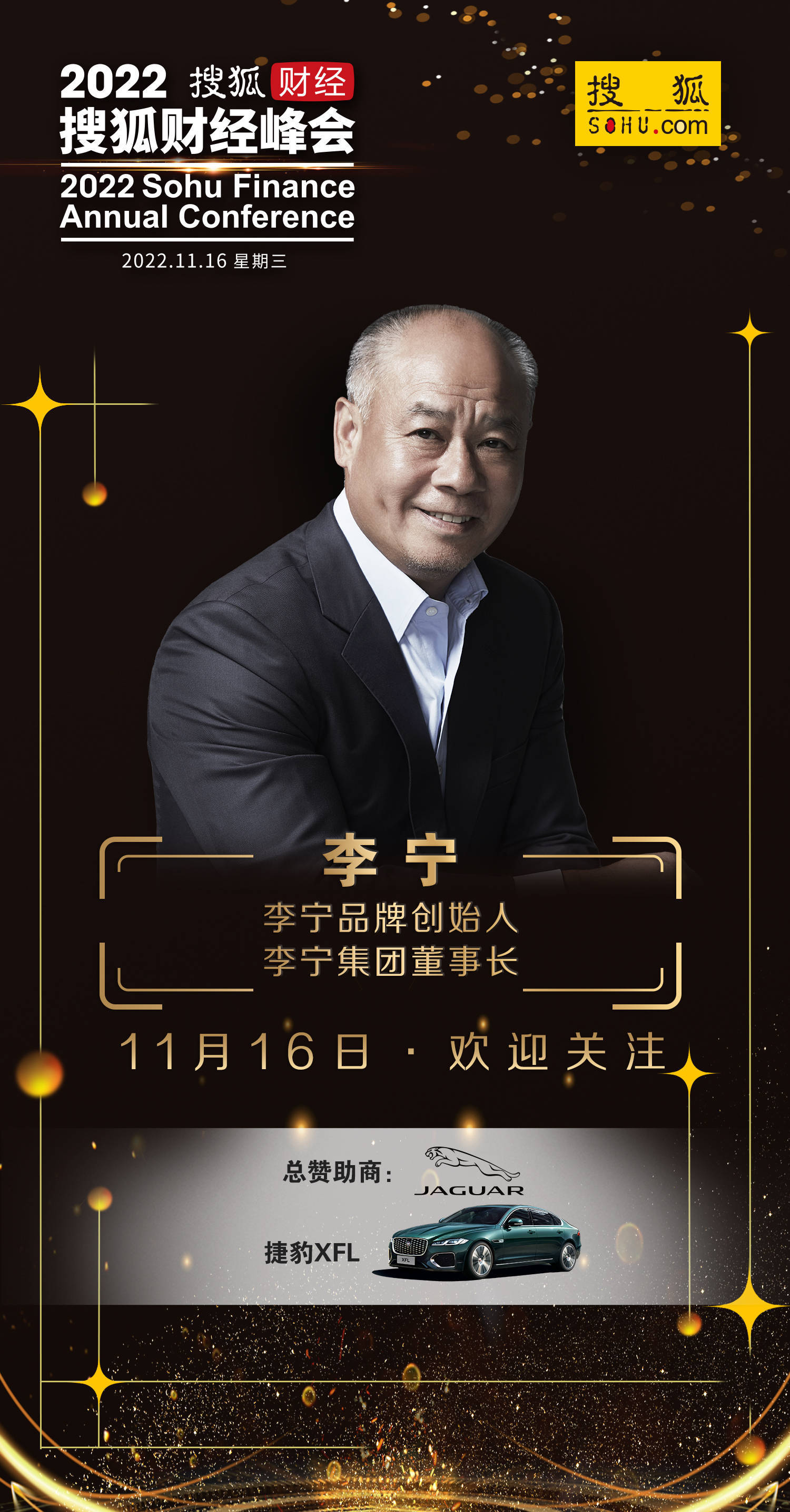 李宁品牌创始人,李宁集团董事长李宁,确认参加2022搜狐财经峰会