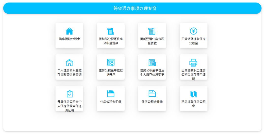 合肥住房公积金“跨省通办”增添4项新业务_服务_政务_群众