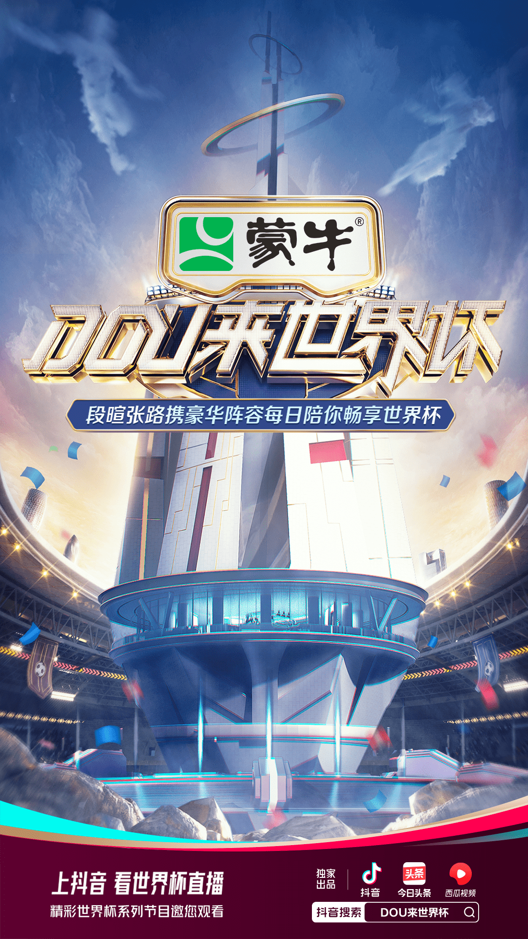 范志毅、黄健翔、段暄、刘建宏等将在抖音推出世界杯系列节目