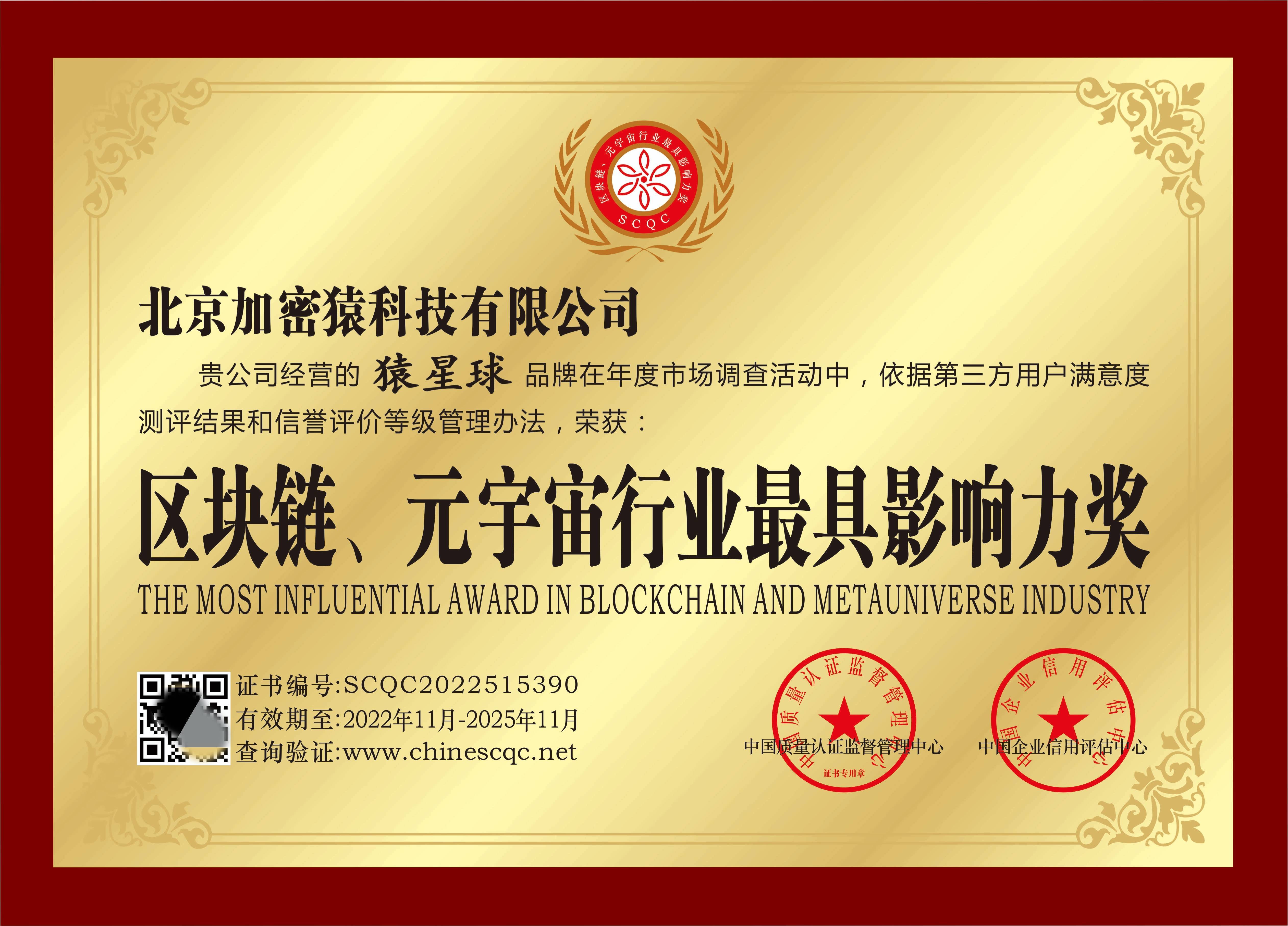 猿星球荣获区块链,元宇宙行业最具影响力奖荣誉称号!_服务_用户_中国