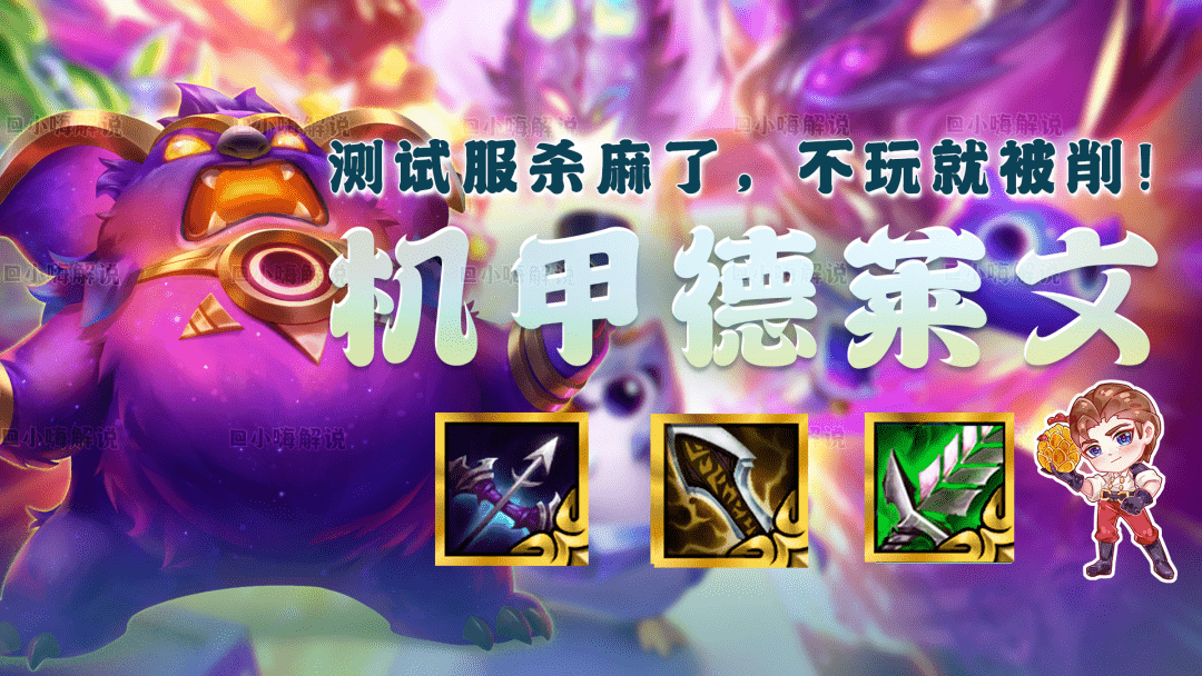 云顶之弈s8:t0机甲德莱文,活不出测试服,这就是爆杀的真谛!