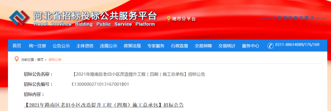 ▼ 详情如下 发布多则重要公告 河北省招标投标公共服务平台 日前， 来源: 凤凰城纪 发布于：河北