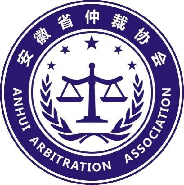 经研究,决定即日启用安徽省仲裁协会logo.现公告如下