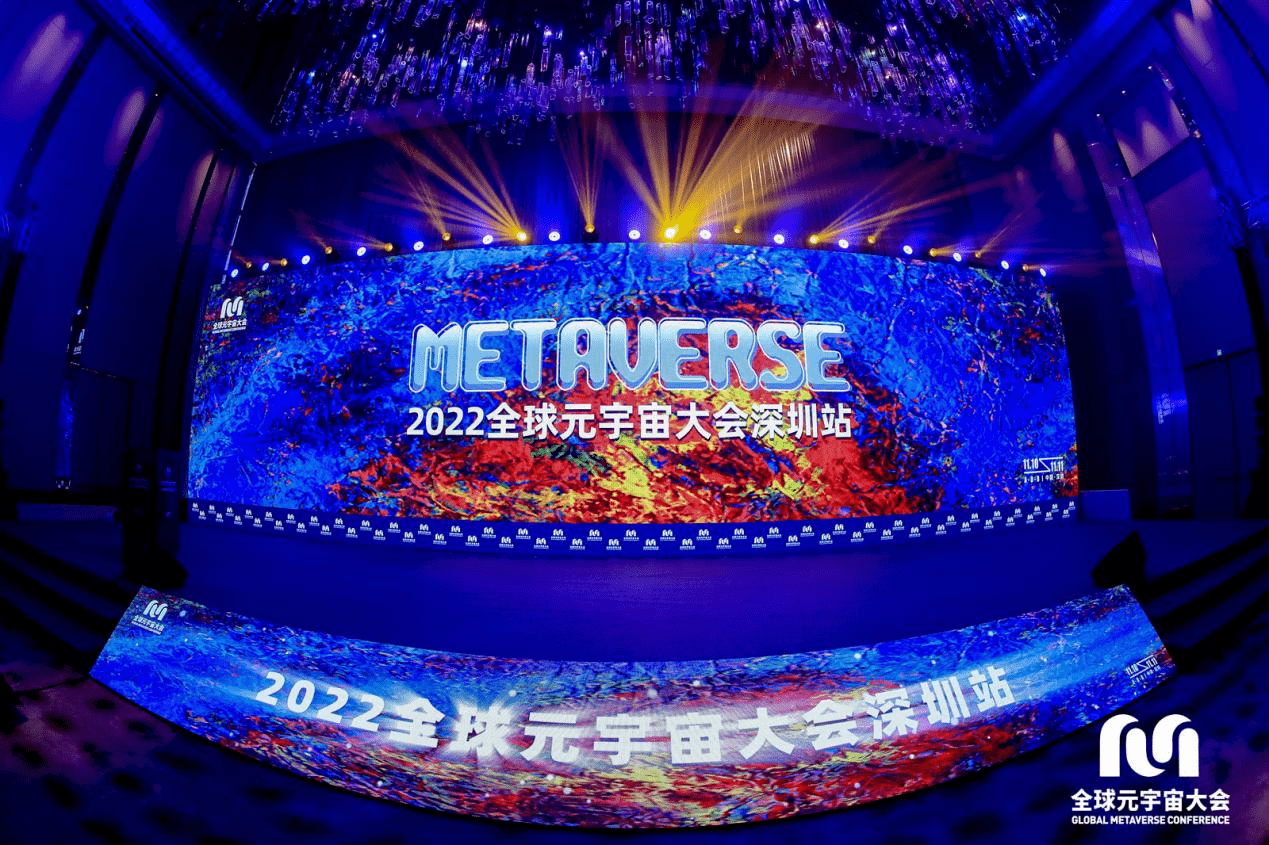 深圳活力！2022全球元宇宙大會(huì)深圳站圓滿閉幕