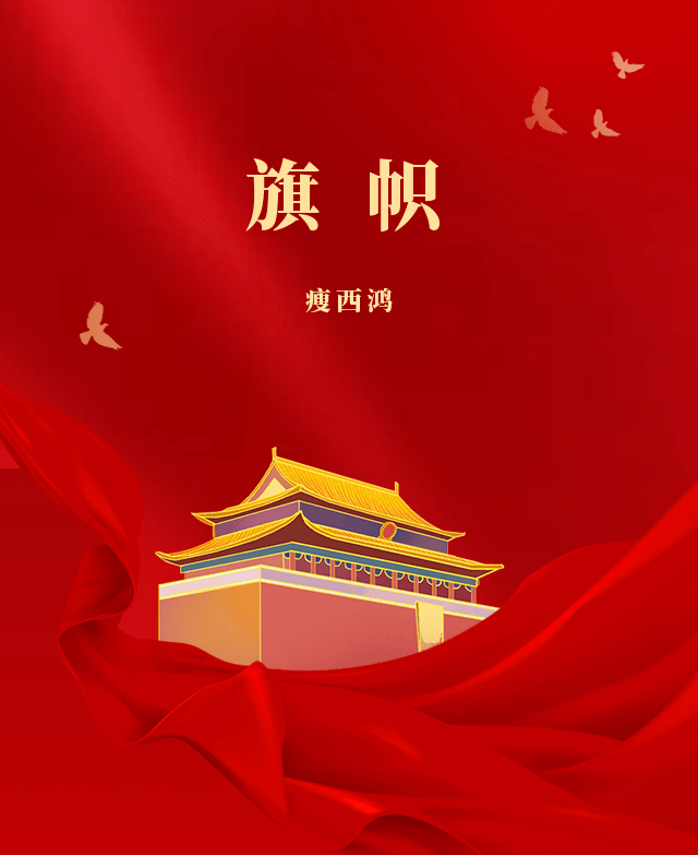 【诗词】旗 帜‖瘦西鸿_旗帜_四川_穿越
