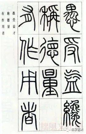 【名品賞析】清 鄧石如篆書《萬綠陰中》_篆刻_名家_書法