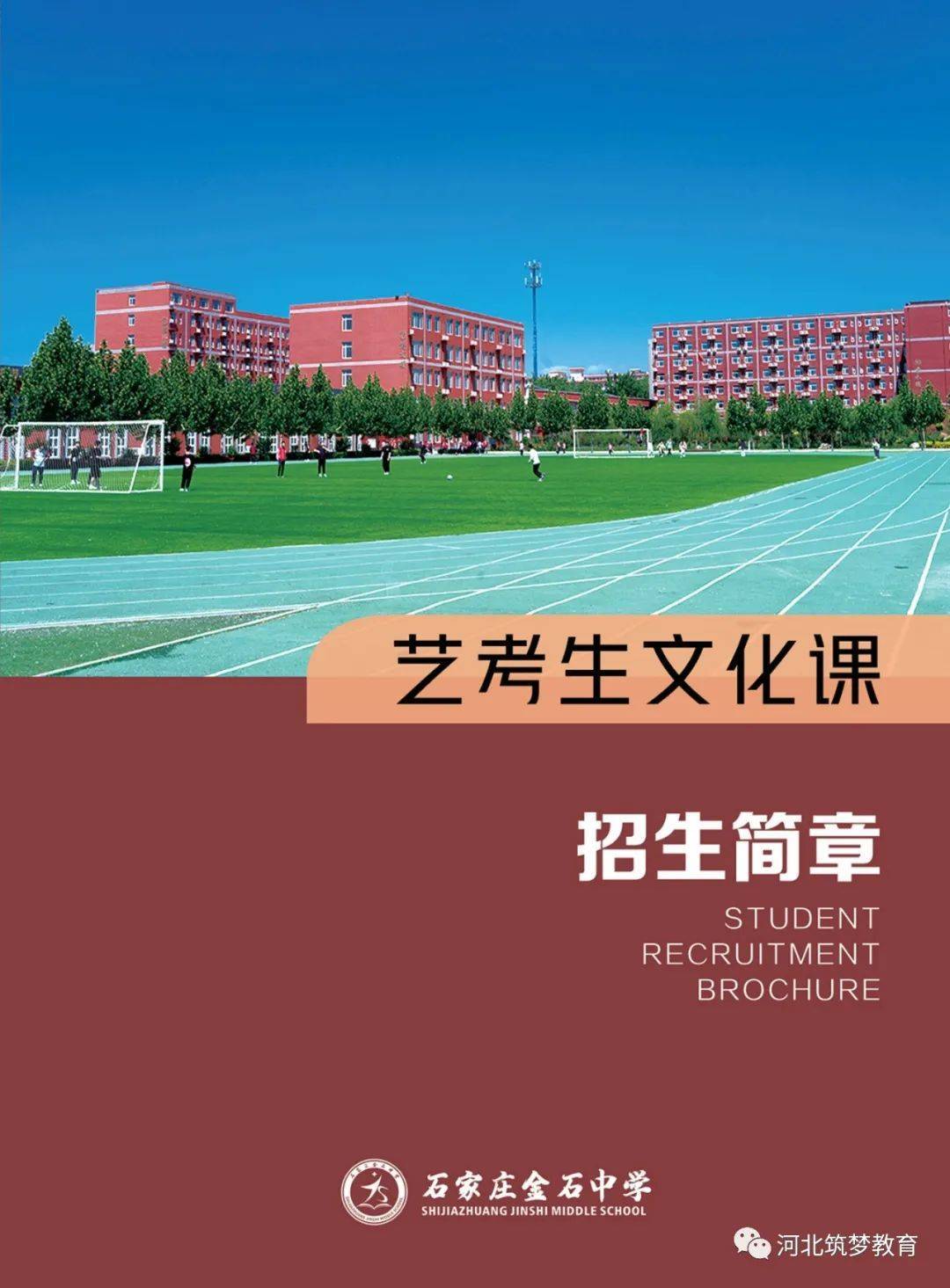 艺考生 | 石家庄金石中学艺术生文化课招生简章