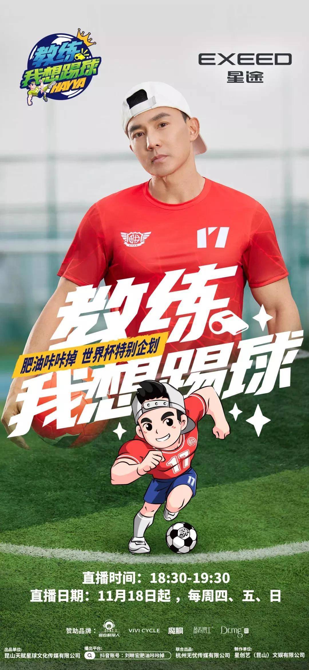 "畊"燃世界杯|教练 我想踢球!_球迷_刘畊宏_足球赛