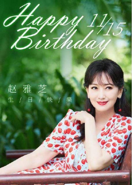爆赵雅芝67岁生日大惊喜,许仙白娘子时隔29年再同框,青春依旧在_叶童