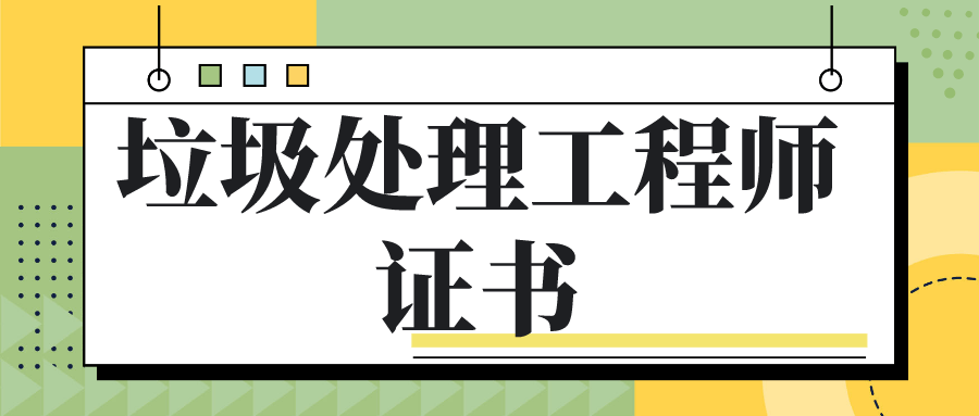 考垃圾处理工程师证去哪里报考?