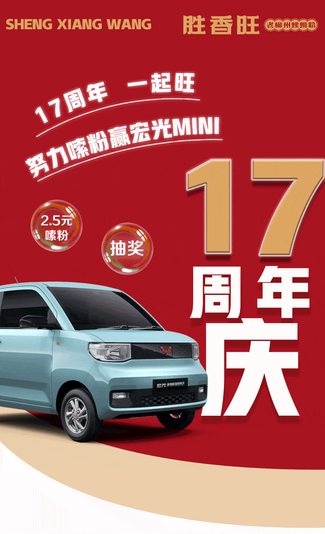 17周年一起旺,努力嗦粉赢宏光MINI_活动_抽奖_石龙