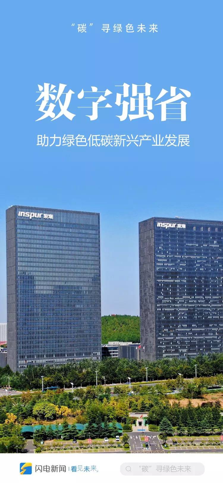 交互海报:“碳”寻绿色未来山东蛮拼的_发展_低碳_动能