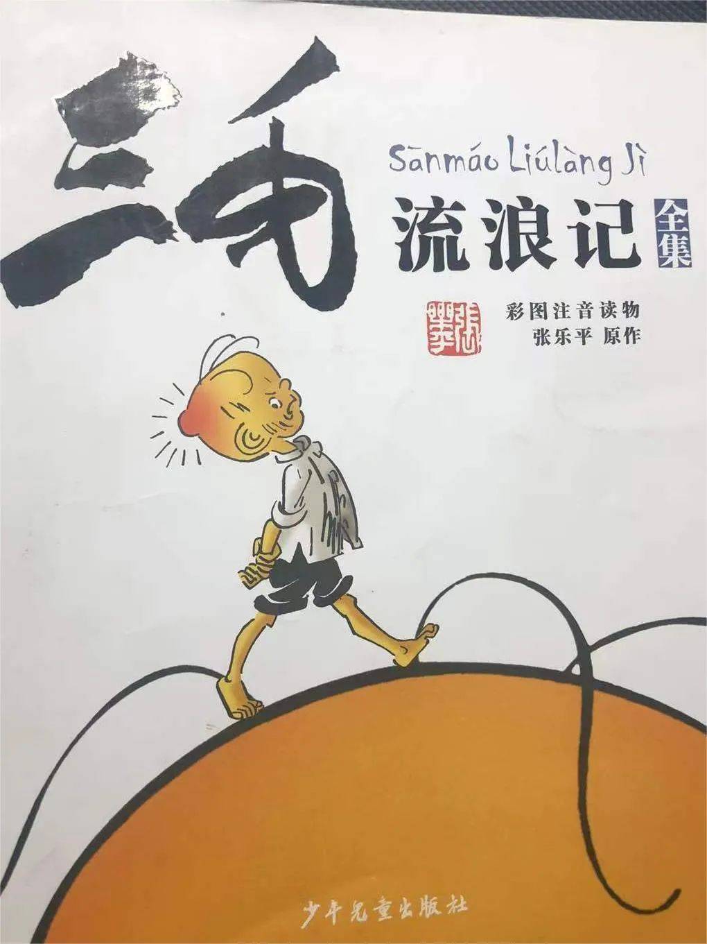 【第八期】点亮阅读梦想 ——读《三毛流浪记》_生活_班孙_关爱