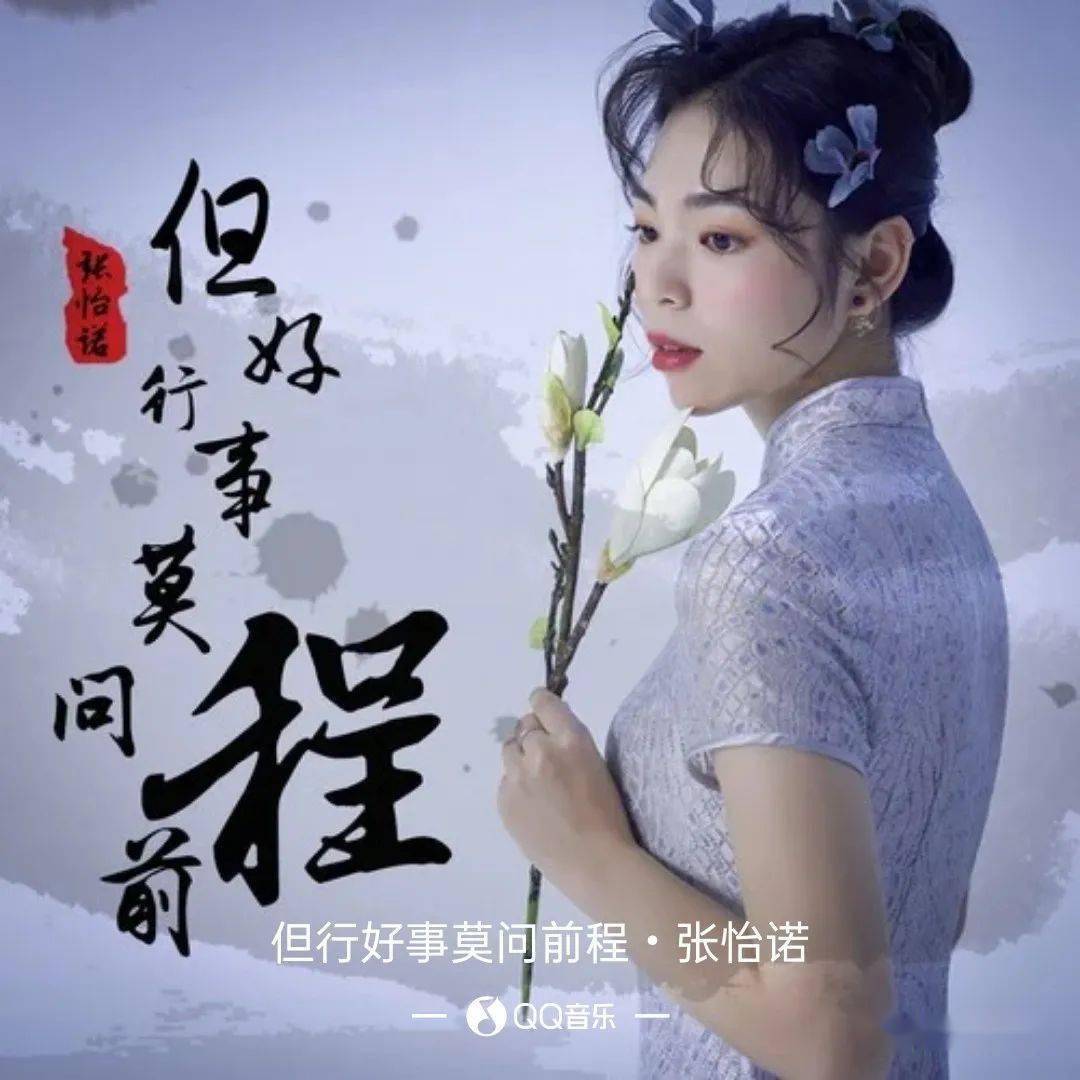 【新歌推荐】张怡诺 -《行好事莫问前程》_遇皆_风景_望月