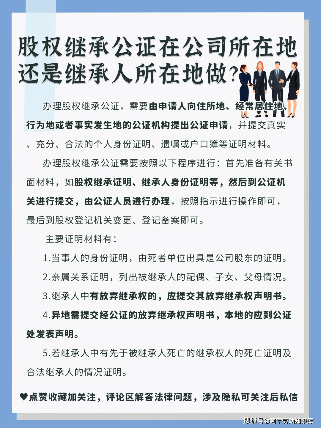 股权继承公证在公司所在地还是继承人所在地做？_搜狐网