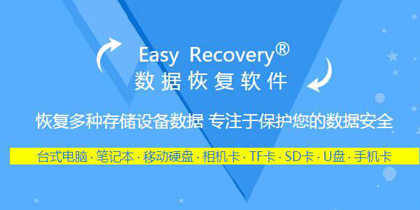 easyrecovery数据恢复软件免费版2023版最新下载