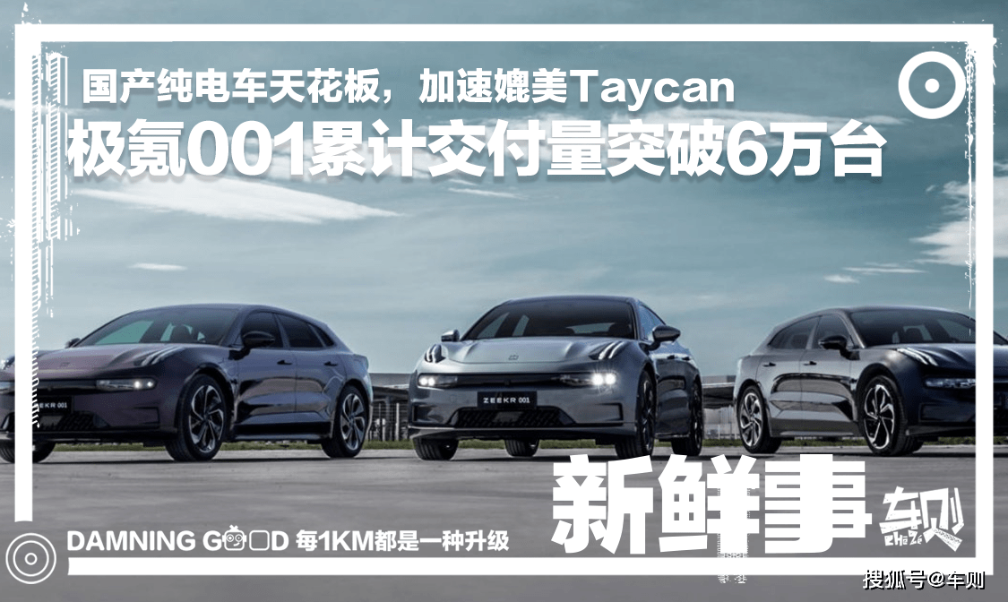 极氪001累计交付量超过6万台,创造业界新纪录_搜狐汽车_搜狐网