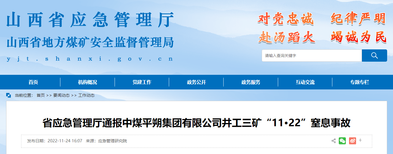 山西通报中煤平朔集团有限公司井工三矿"11·22"窒息事故_生产_企业