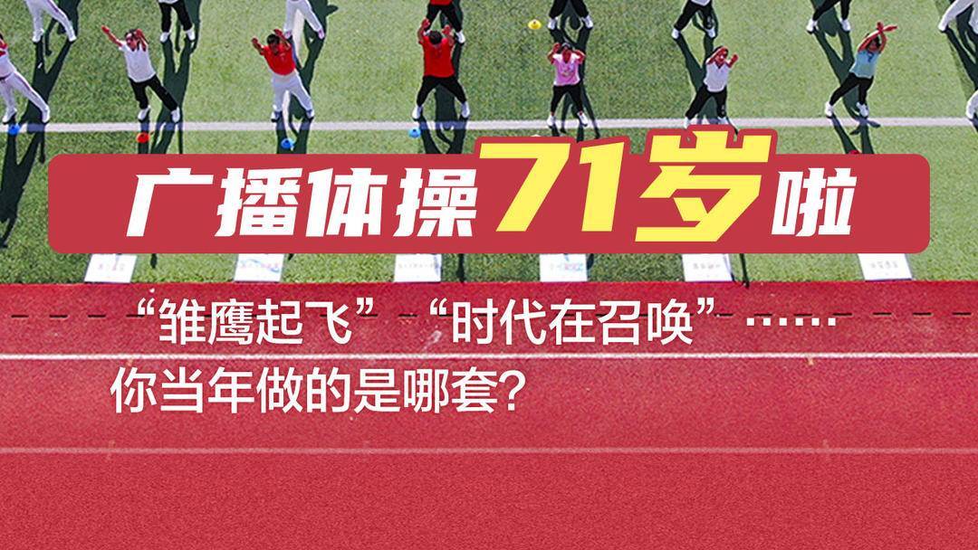 一图了然|广播体操71岁啦!“雏鹰起飞”“时代在召唤”......你当年做的是哪套?_校对_徐珩_舞动青春