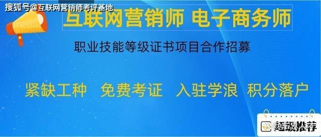 互联网营销师、电子商务师职业技能等级证书项目合作招募