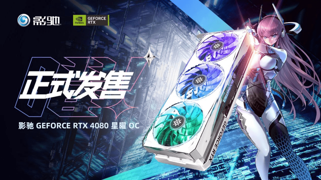 影驰 RTX 4080 16GB 星曜 OC 显卡上架， 10999 元_散热_供电_搭载