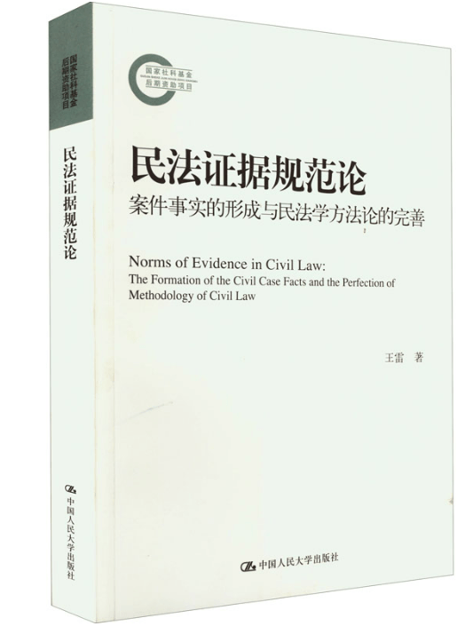 荐书 | 《民法证据规范论:案件事实的形成与民法学方法论的完善》| 王雷 | 中国人民大学出版社 | 2022年08月_小结_法律_违约金
