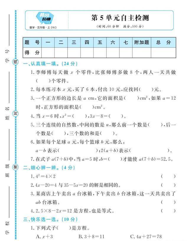 五年级数学上册第5单元自测卷 方程式 用好是助力 反之是阻力 算式 未知数 问题