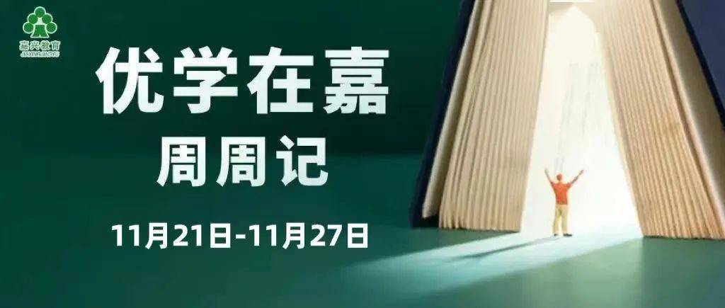 嘉兴市学前教育普及普惠县督导评估_嘉兴教育系统党的二十大精神宣讲_教育局长对下级学校党工作点评材料