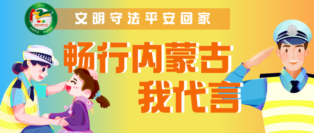 “畅行内蒙古我代言”有奖阅读活动开始了!| 122全国交通安全日_背景_布局_文字