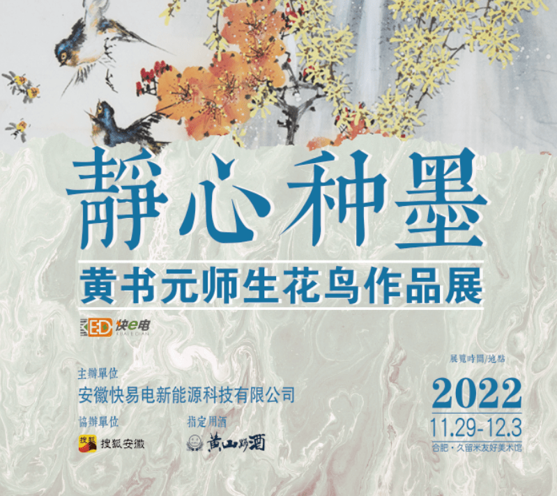 展览预告| 静心种墨——黄书元师生花鸟作品展_手机搜狐网