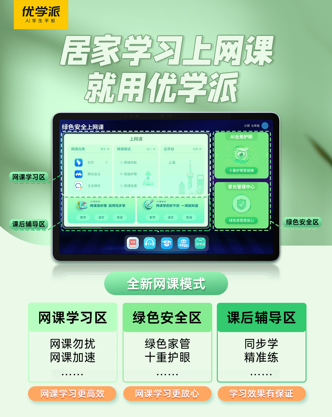 上网课就用优学派,全新『网课模式』为孩子居家学习保驾护航!_家长_平板_绿色