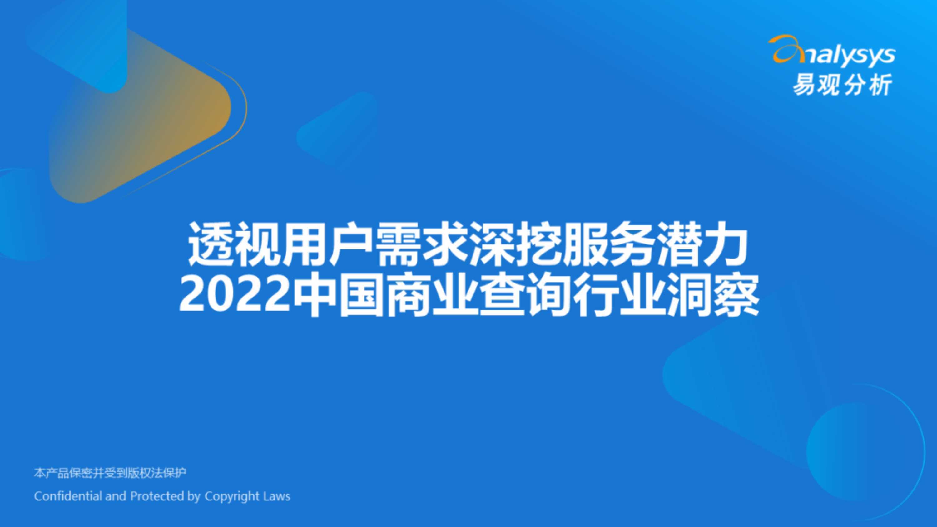 透视用户需求深挖服务潜力：2022中国商业查询行业洞察