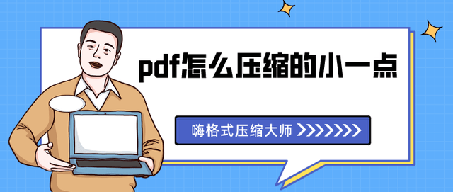 Pdf怎么压缩 分享好用的pdf压缩方法 文件 软件 格式