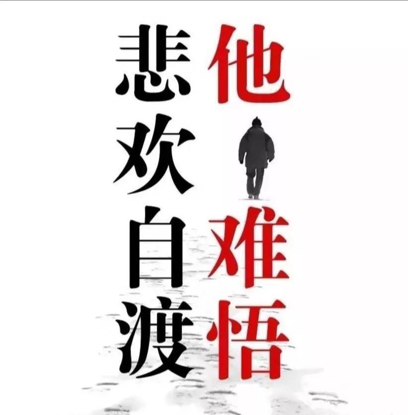 唯有自悟,方能自渡 苦乐自知,悲欢自渡_人生_因为_时间