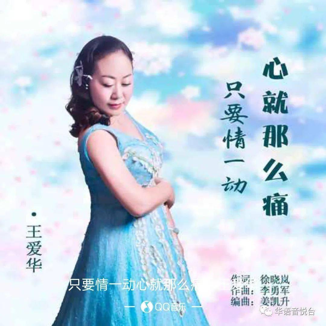 【新歌推荐】王爱华 -《只要情一动心就那么痛》 dj版_花僮_歌曲_生命