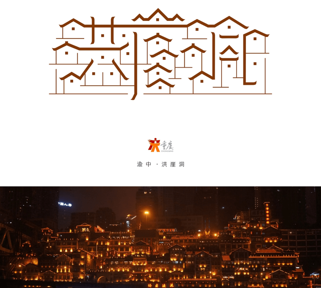 勒是雾都,重庆设计都自带麻辣鲜香的血统?_视觉_字体_潮流