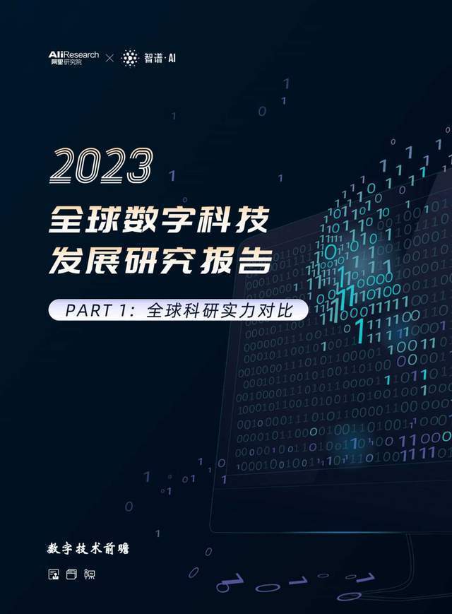 2023全球数字科技发展研究报告：全球科研实力PK（阿里&智谱AI）