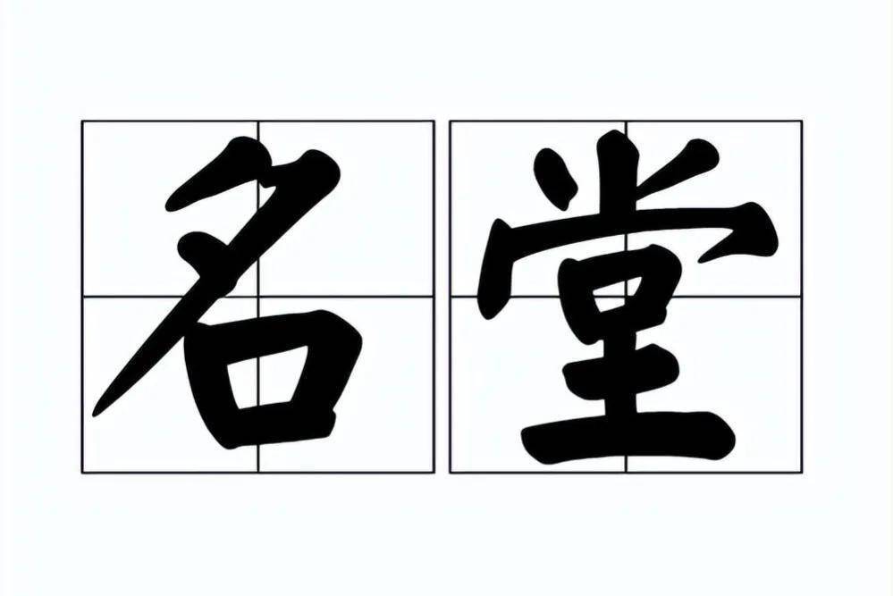 四川话百科:有一种不像话叫"没mó 名堂"_方言_意义_成就