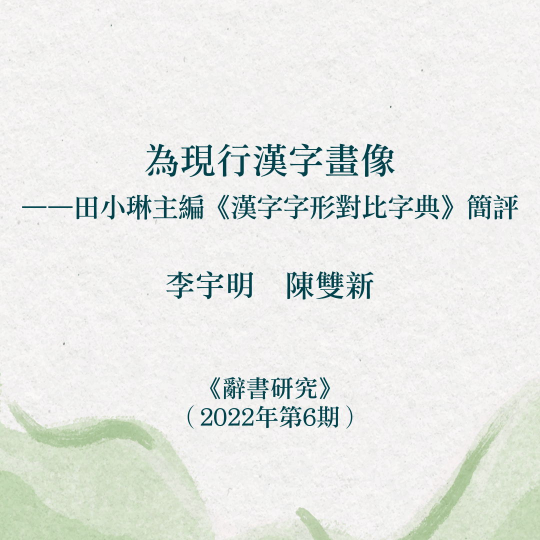 為現行漢字畫像──田小琳主編《漢字字形對比字典》簡評_手机搜狐网