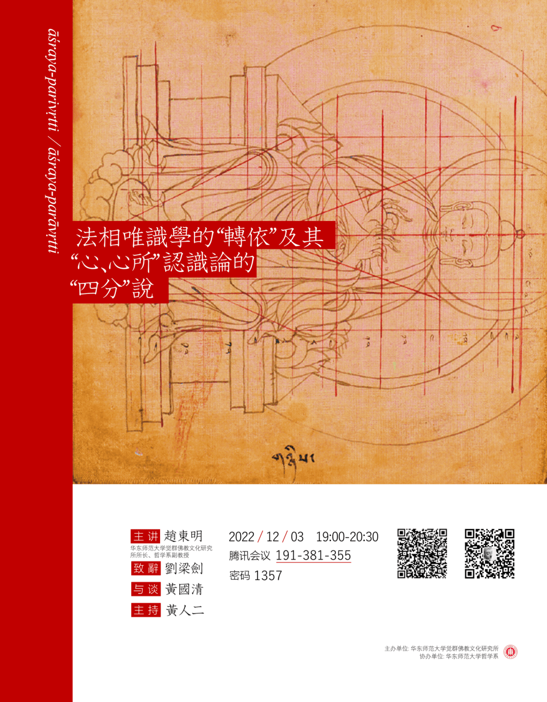 讲座预告丨华东师范大学“佛教哲学”学术系列讲座(十三):法相唯识学的“转依”及其“心、心所”认识论的“四分”说_研究_简介_上海