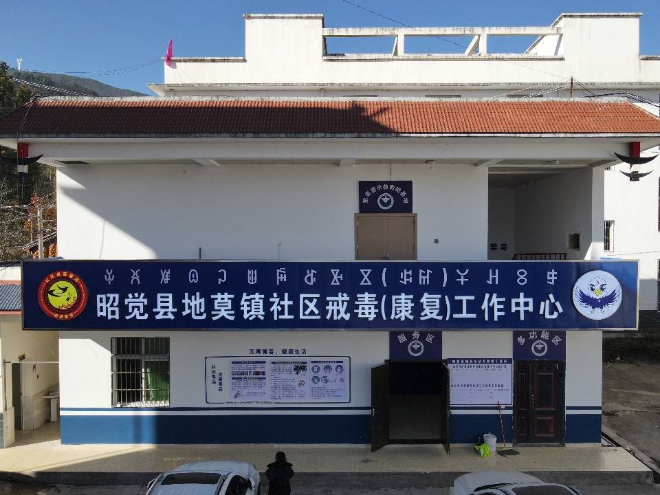 昭觉县地莫镇建成集宣传管理服务于一体的社区戒毒（康复）工作中心