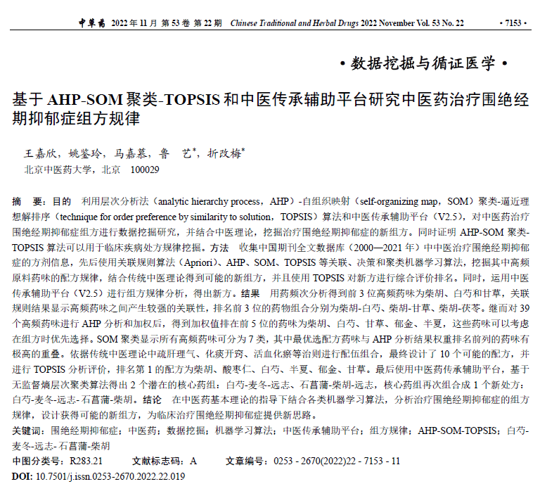 基于AHP-SOM聚类-TOPSIS和中医传承辅助平台研究中医药治疗围绝经期抑郁